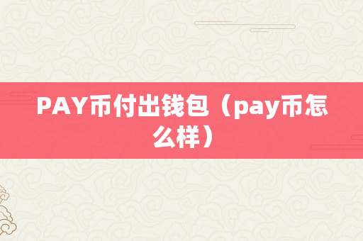 PAY币付出钱包（pay币怎么样）