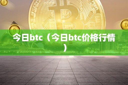 今日btc（今日btc价格行情）