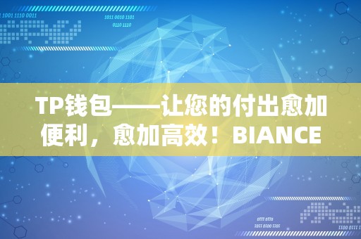 TP钱包——让您的付出愈加便利，愈加高效！BIANCE