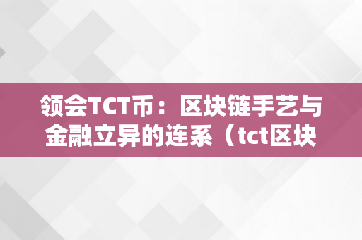 领会TCT币：区块链手艺与金融立异的连系（tct区块链合法吗）