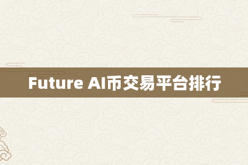 Future AI币交易平台排行