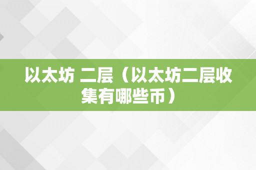 以太坊 二层（以太坊二层收集有哪些币）