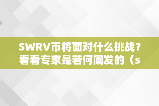 SWRV币将面对什么挑战？看看专家是若何阐发的（swrv币有潜力吗）