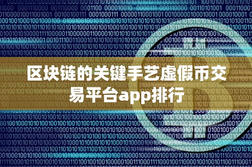 区块链的关键手艺虚假币交易平台app排行