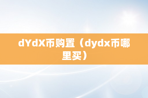 dYdX币购置（dydx币哪里买）