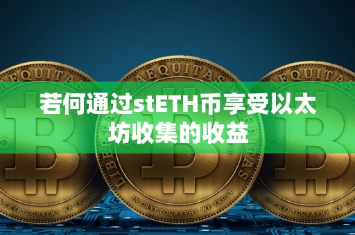 若何通过stETH币享受以太坊收集的收益