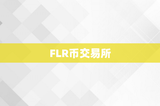 FLR币交易所