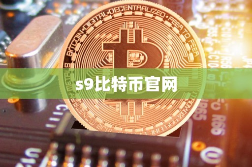 s9比特币官网