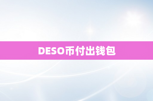DESO币付出钱包