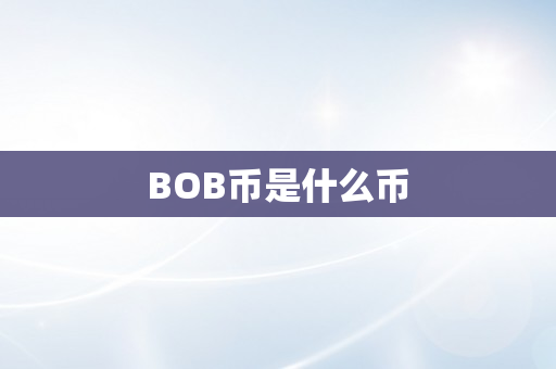 BOB币是什么币