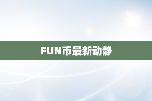 FUN币最新动静