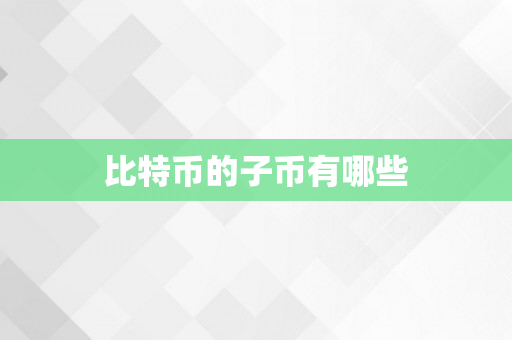 比特币的子币有哪些