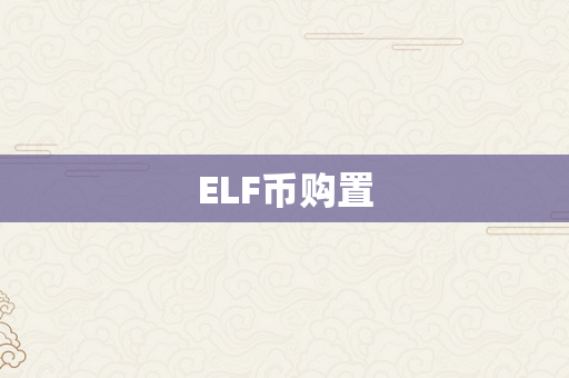 ELF币购置