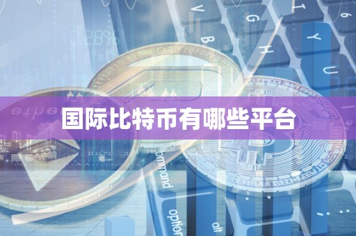 国际比特币有哪些平台