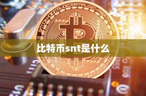 比特币snt是什么
