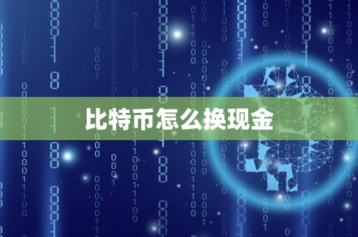 比特币怎么换现金