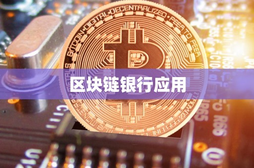 区块链银行应用