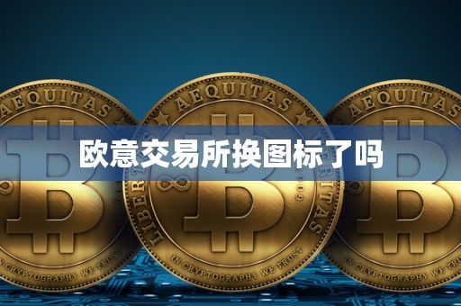 欧意交易所换图标了吗