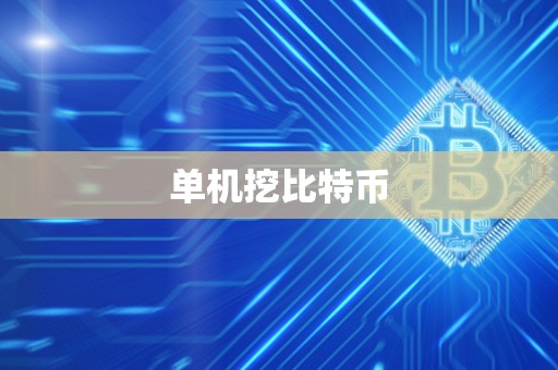 单机挖比特币