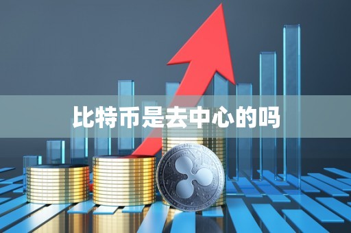 比特币是去中心的吗