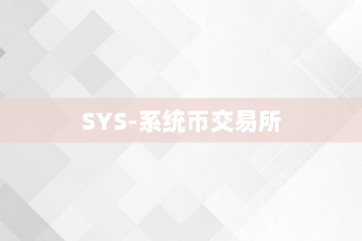 SYS-系统币交易所