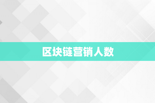 区块链营销人数