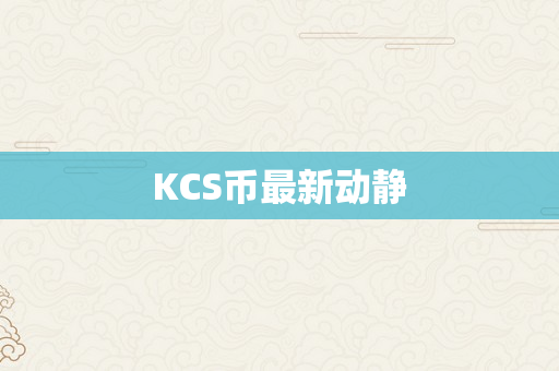 KCS币最新动静