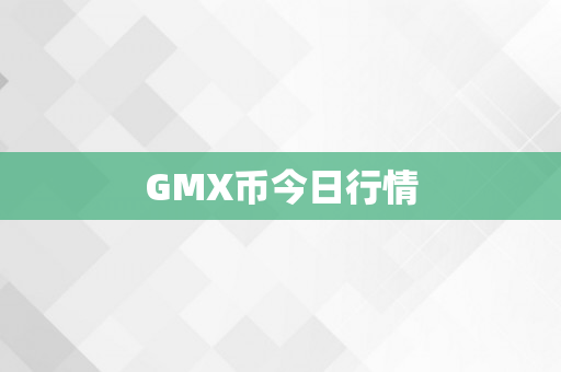 GMX币今日行情