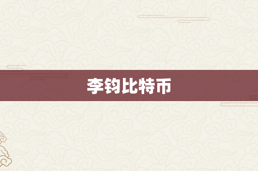 李钧比特币