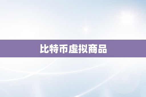 比特币虚拟商品