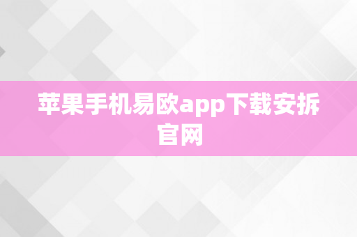 苹果手机易欧app下载安拆官网