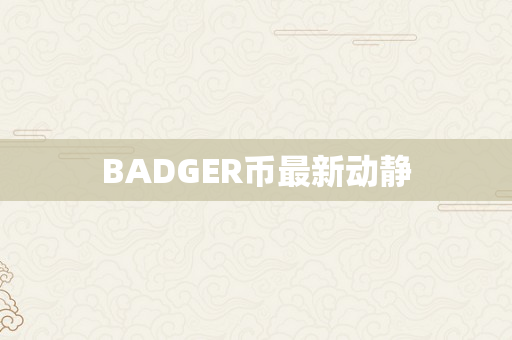 BADGER币最新动静