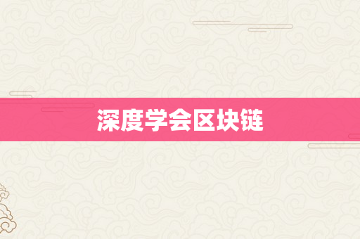 深度学会区块链