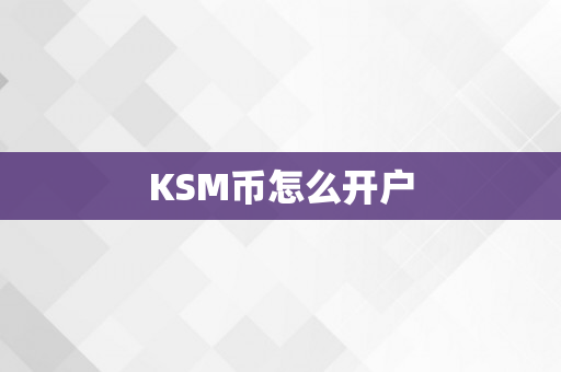 KSM币怎么开户