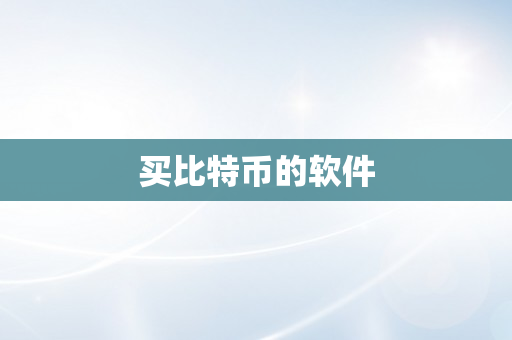 买比特币的软件