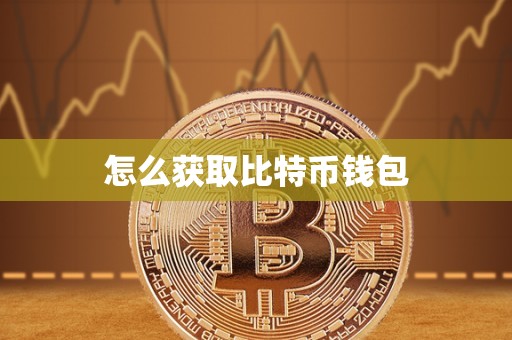 怎么获取比特币钱包