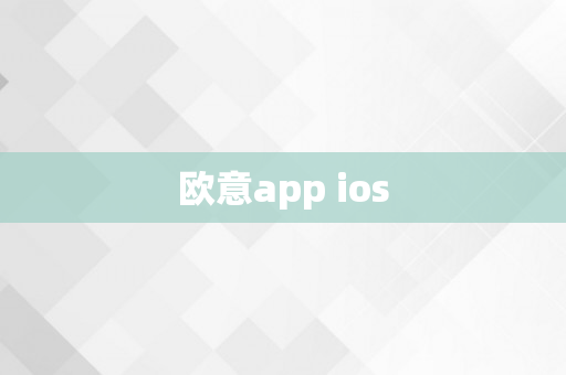 欧意app ios