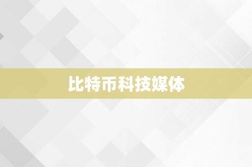 比特币科技媒体