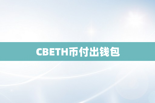 CBETH币付出钱包