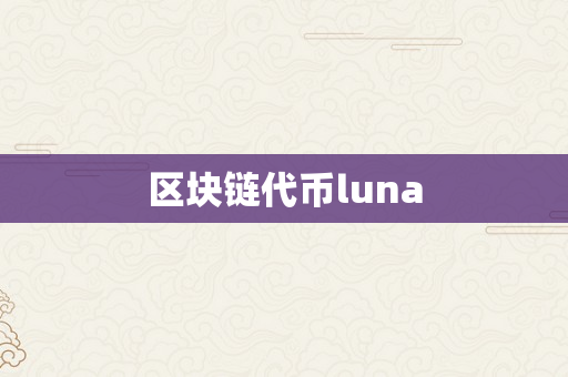 区块链代币luna
