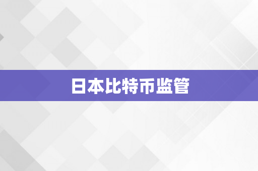 日本比特币监管