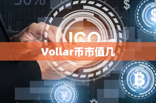 Vollar币市值几