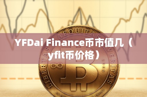 YFDai Finance币市值几（yfit币价格）