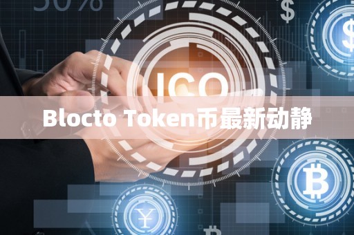 Blocto Token币最新动静