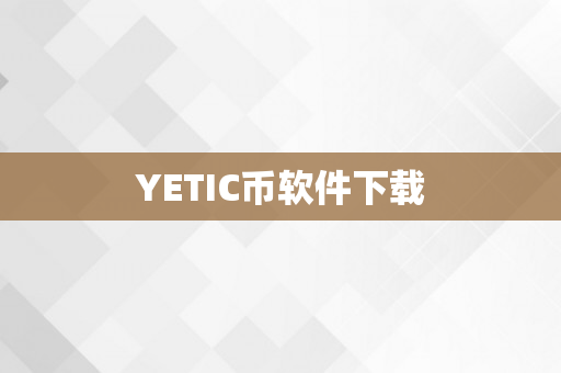 YETIC币软件下载