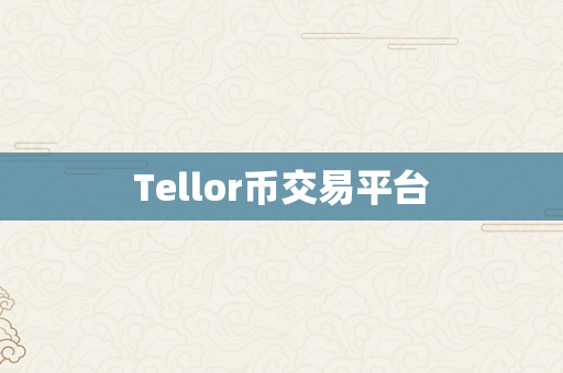 Tellor币交易平台