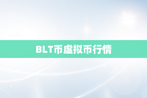 BLT币虚拟币行情