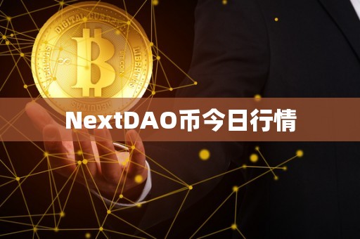 NextDAO币今日行情
