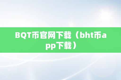 BQT币官网下载（bht币app下载）