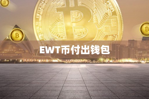 EWT币付出钱包